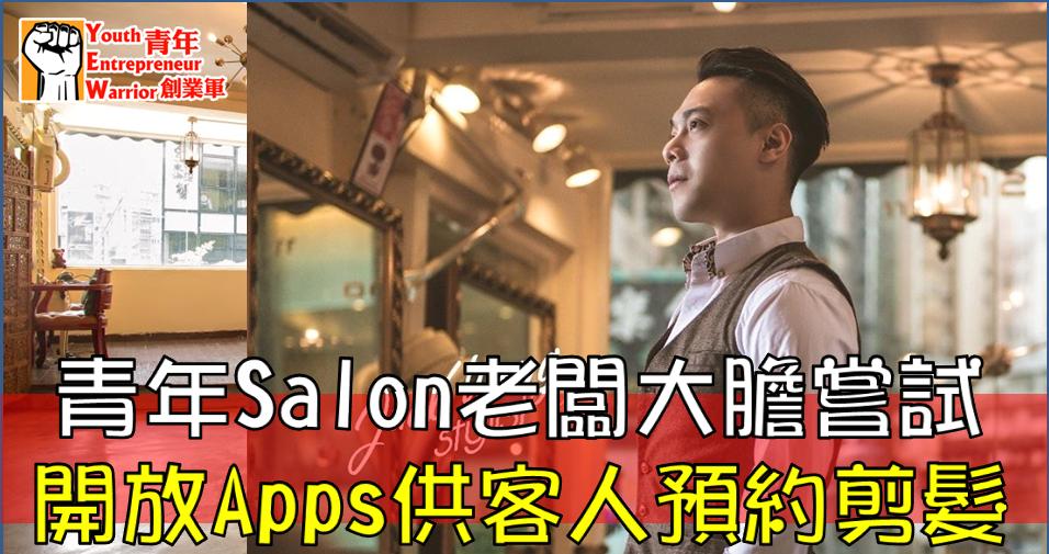 髮型屋Salon / 髮型師今期焦點: 青年Salon老闆大膽嘗試   開放Apps供客人預約剪髮